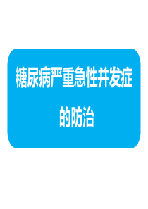 10-糖尿病严重急性并发症的防治