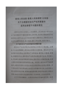 办理侵犯知识产权刑事案件适用法律若干问题的意见