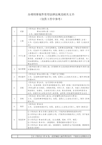 办理刑事案件常用法律法规及相关文书--表格版