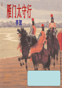 【人教部编版】2017年秋八年级上册语文《雁门太守行》ppt课件(完整版)