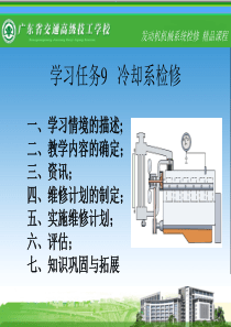 学习任务9  冷却系检修