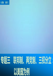 2016高考政治大一轮复习 专题三 联邦制、两党制、三权分立：以美国为例课件 新人教版选修3