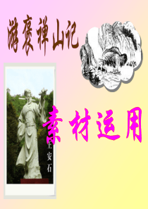 《游褒禅山记》素材运用