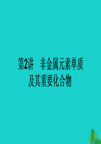 高考化学二轮复习第一篇专题三元素及其化合物2 非金属元素单质及其重要化合物课件