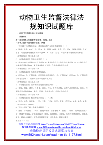 动物卫生监督法律法规知识试题库