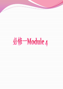 高中英语外研版必修一Module4知识点全解析