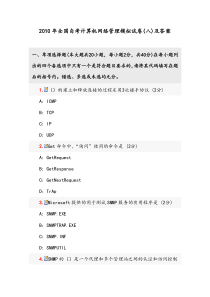 网络管理模拟试卷(八)及答案
