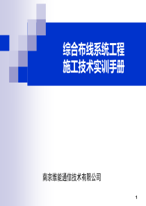 网络综合布线实训操作手册