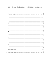 英语三级复习资料(词汇表、重点词组、必考语法)