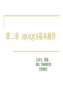 ABAQUS基本操作(一)教程