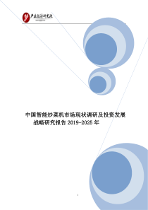 中国智能炒菜机市场现状调研及投资发展战略研究报告2019-2025年