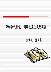 劳动争议仲裁、调解政策法规及实务