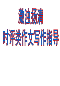 时评类作文