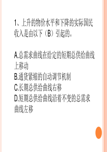 宏观经济学期末考试题目附答案分解