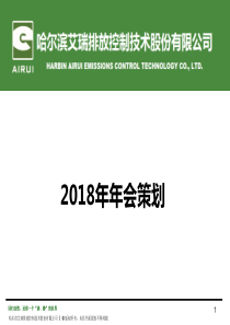 2018年 哈尔滨艾瑞年会策划方案