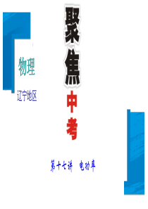 2018年(辽宁地区)聚焦中考物理总复习 课件：第1篇 考点聚焦  第17讲 电功率 (共52张PP