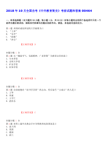 2018年10月全国自考《中外教育简史》考前试题和答案00464