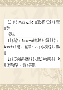 2014届高三数学《函数y=Asinωx+φ的图象及简单三角函数模型的应用》