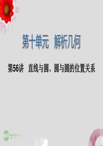 2014届高三数学一轮复习 第56讲 直线与圆、圆与圆的位置关系课件 理 新人教版