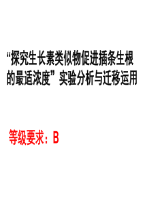 81探索生长素类似物促进插条生根的最适浓度