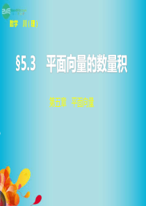 【步步高】(四川专用)2014届高三数学大一轮复习 5.3平面向量的数量积课件 理 新人教A版