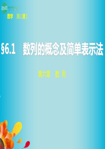 【步步高】(四川专用)2014届高三数学大一轮复习 6.1数列的概念及简单表示法课件 理 新人教A版