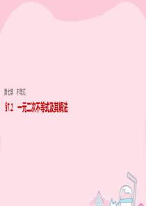 【步步高】(江苏专用)2017版高考数学一轮复习 第七章 不等式 7.2 一元二次不等式及其解法课件