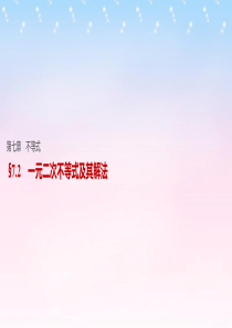 【步步高】(江苏专用)2017版高考数学一轮复习 第七章 不等式 7.2 一元二次不等式及其解法课件