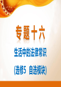 【步步高】2015届高考政治(浙江专用)二轮专题精讲课件：专题十六 生活中的法律常识