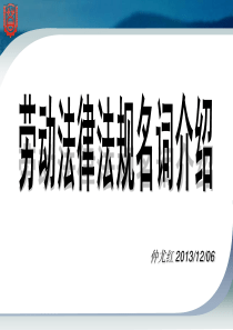 劳动法律法规名词介绍