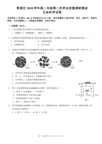 上海市青浦区2018-2019学年第二学期高中(二模)等级考调研测试生命科学试卷含答案