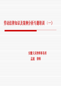 劳动法律知识及案例分析专题培训(高新区第一期XXXX5