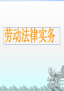 劳动法相关政策法规