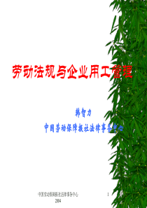 劳动法规与企业用工管理--众人拓展