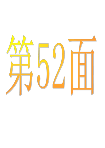 人教版数学一年级上课堂作业本52到65