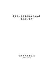 北京市轨道交通公共标识和标线标准(暂行)