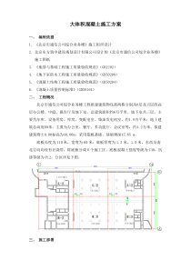 北京市通信公司综合业务楼工程大体积砼施工组织设计方案