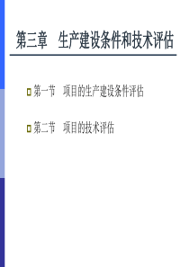 第三章 生产建设条件和技术评估