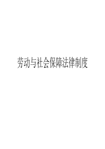 劳动与社会保障法律制度