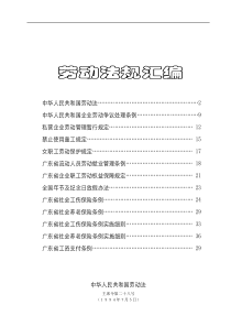 劳动法规汇编(1)