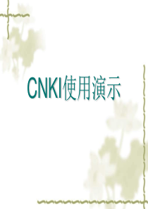 最新【精品文档】CNKI系列数据库使用方法介绍