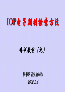 最新【精品文档】IOP电子期刊使用方法