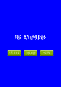 专题2 氧气的性质和制备