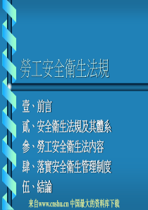 劳工安全卫生法规(PPT 43)