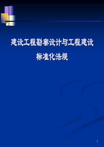 勘察设计与标准化法规