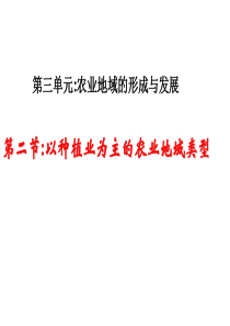 高中地理《32以种植业为主的农业地域类型》课件 新人教版必修2