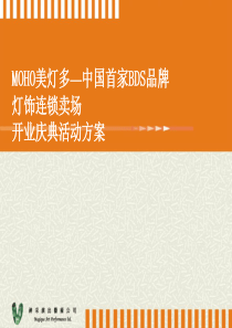 MOHO美灯多―中国首家BDS品牌开业庆典活动方案