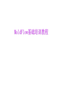 moldflow修正后教材