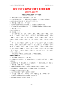 华东政法大学民商法考研真题及答案