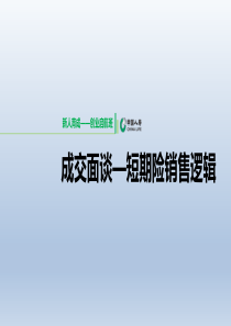 创业启航班课程3成交面谈短期险销售逻辑国寿版含备注56页